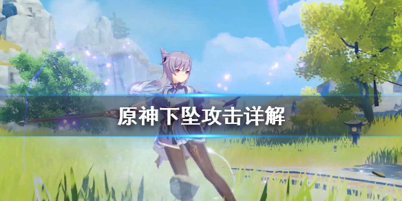 原神下坠攻击怎么用 原神下坠攻击详解