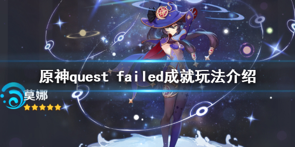 原神quest failed成就怎么玩 原神quest failed成就玩法介绍