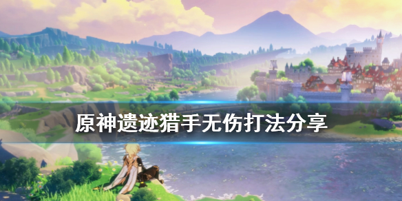 原神遗迹猎手怎么打 原神遗迹猎手无伤打法分享