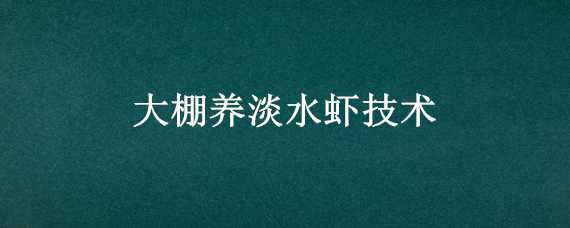 大棚养淡水虾技术