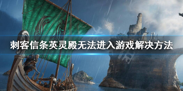 刺客信条英灵殿卡LOGO界面怎么办 无法进入游戏解决方法