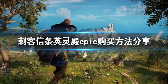 刺客信条英灵殿epic上怎么购买（刺客信条英灵殿上epic吗）