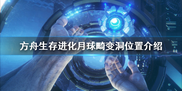 方舟生存进化创世纪月球畸变洞在哪 方舟创世纪月球辐射怎么办