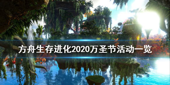 方舟生存进化2020万圣节活动有什么 2020万圣节活动一览