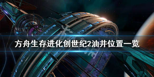 方舟生存进化创世纪2油井在哪 方舟生存进化创世纪2油井位置