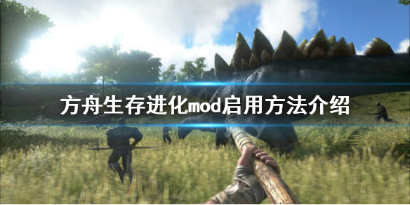 方舟生存进化mod怎么启用 方舟生存进化mod启用方法介绍