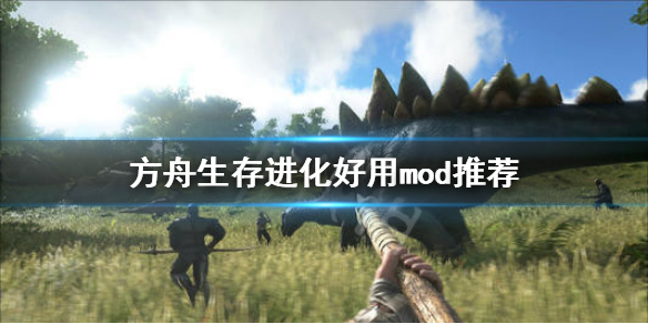 方舟生存进化什么mod好用  方舟生存进化好用mod推荐