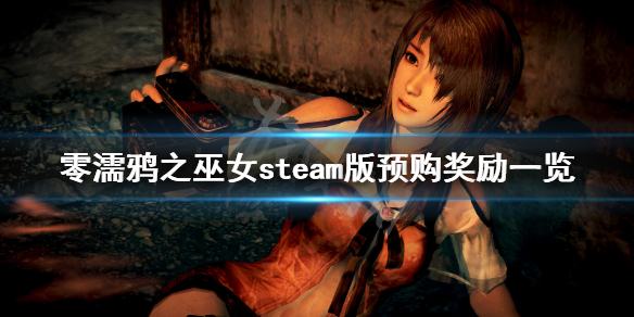 零濡鸦之巫女steam版预购奖励是什么 steam版预购奖励一览