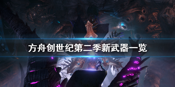 方舟生存进化创世纪2新武器有什么 方舟创世纪第二季新武器