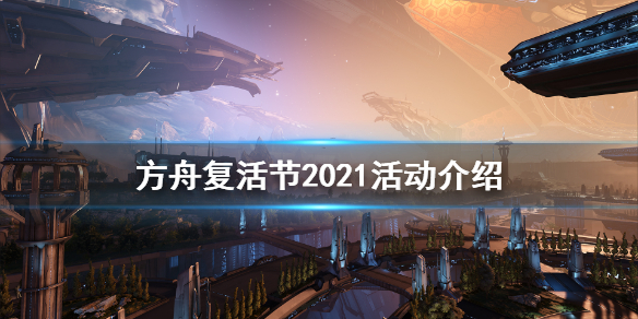 方舟生存进化2021复活节活动怎么玩（方舟生存进化2021复活节活动怎么玩的）