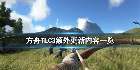 方舟生存进化11月8日更新什么 方舟TLC3额外更新内容一览