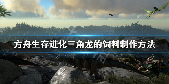 方舟生存进化三角龙的饲料怎么做 ARK三角龙的饲料制作方法