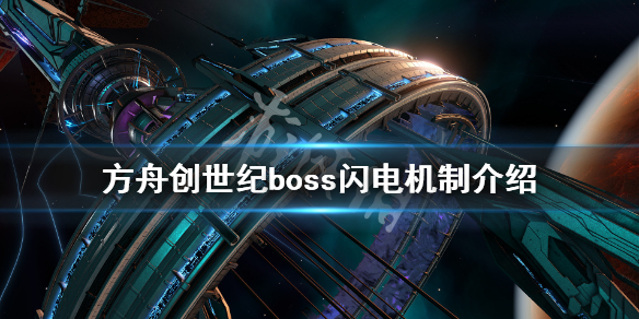 方舟生存进化创世纪飞升boss闪电有什么用 创世纪boss闪电