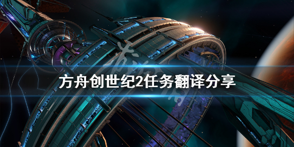 方舟生存进化创世纪2任务有什么 方舟创世纪2任务翻译分享