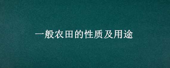 一般农田的性质及用途 一般农田的性质及用途分类