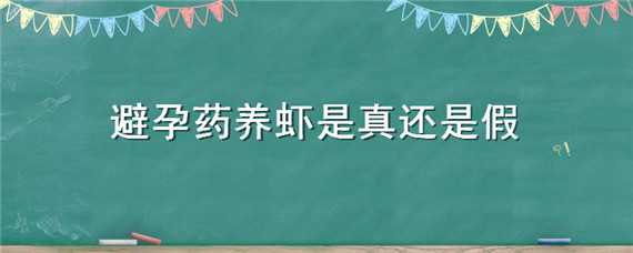 避孕药养虾是真还是假 怎么鉴别有没有用避孕药养虾