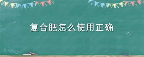 复合肥怎么施效果最好（复合肥怎么施效果最好苗圃）