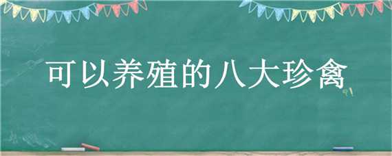 可以养殖的八大珍禽（可以养殖的八大珍禽有哪些）