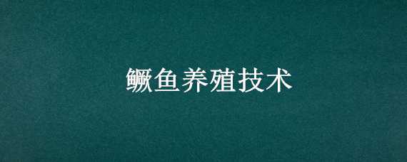 鳜鱼养殖技术 农广天地 鳜鱼养殖技术