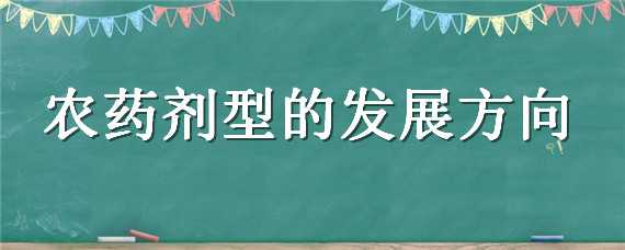 农药剂型的发展方向 农药剂型的发展趋势