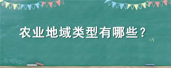 农业地域类型有哪些