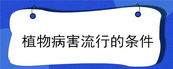 植物病害流行的条件 植物病害流行的条件组合