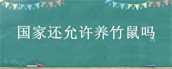 国家还允许养竹鼠吗（国家为什么禁止养竹鼠）