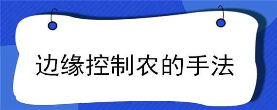 边缘控制农的手法 边缘控制的玩法的手法