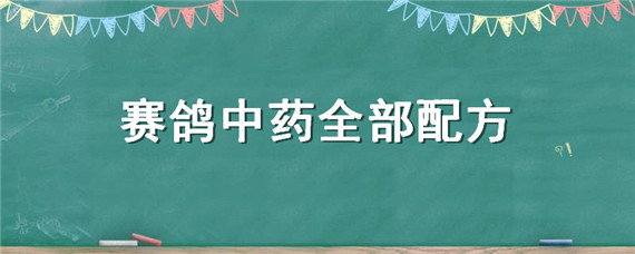 赛鸽中药全部配方 赛鸽中药秘方