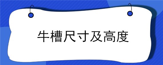 牛槽尺寸及高度 牛槽尺寸及高度视频