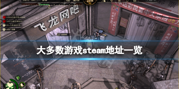 大多数steam地址是什么 大多数游戏steam地址一览