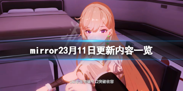 魔镜23月11日更新了什么 mirror23月11日更新内容一览