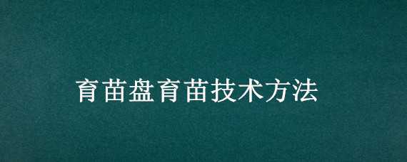 育苗盘育苗技术方法 草莓育苗盘育苗技术方法