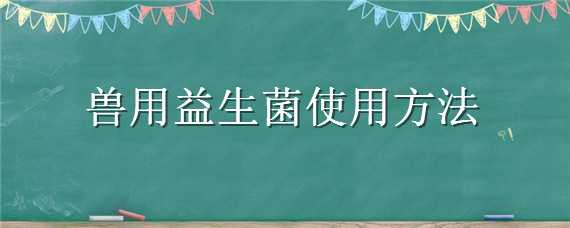 兽用益生菌使用方法 兽用益生菌使用方法图片