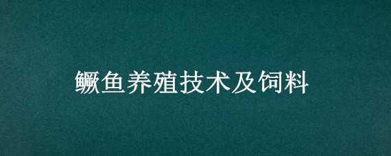 鳜鱼养殖技术及饲料 鳜鱼饲料养殖新技术