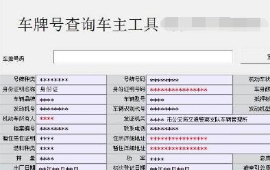 网上怎么查车牌号车主信息及电话?