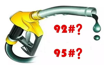 92号汽油和95号汽油的区别，哪个更耐烧?