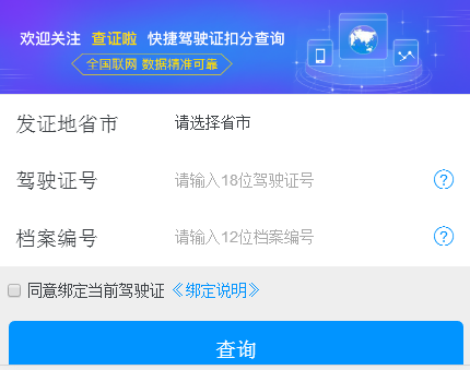 驾驶证扣分查询怎么查？你的驾照还剩几分