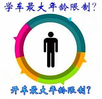 多少岁可以考驾照?2020考驾照年龄限制