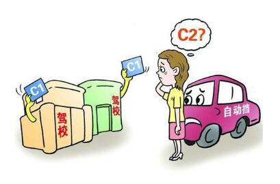 c1和c2有什么区别?c1和c2驾照哪个费用高