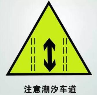 潮汐车道标志图片，潮汐车道标志有几种