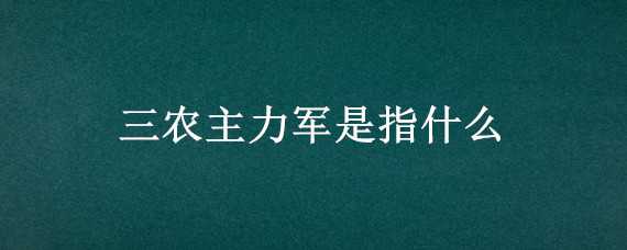 三农主力军是指什么 三农主力军是指什么金融机构