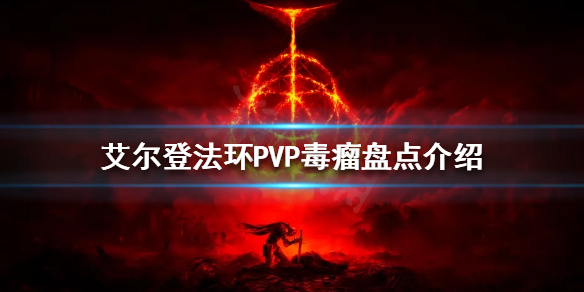 艾尔登法环PVP毒瘤有哪些 艾尔登法环PVP毒瘤盘点介绍