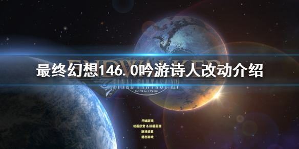 ff146.0吟游诗人改动介绍 ff14 6.0吟游诗人改了什么