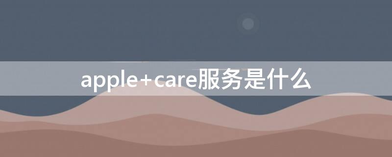 apple care服务是什么