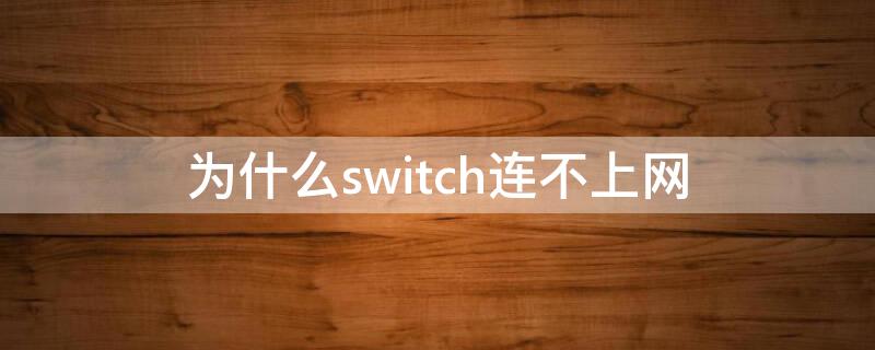 为什么switch连不上网