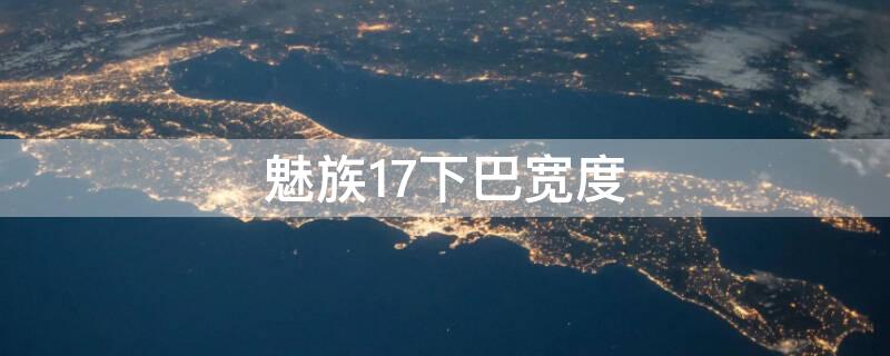 魅族17下巴宽度