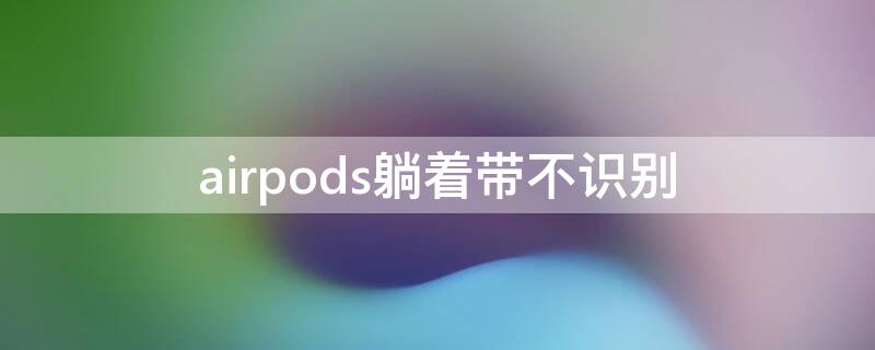 airpods躺着带不识别