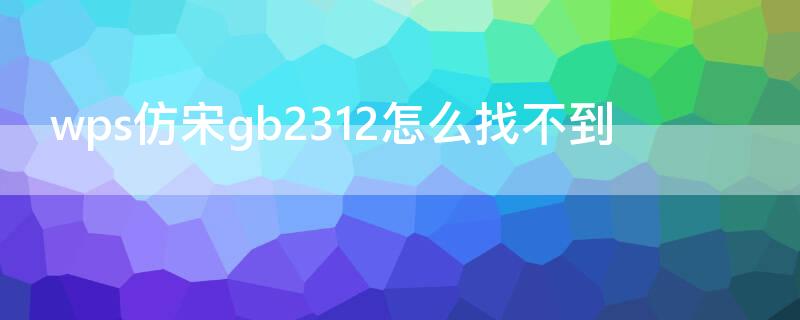 wps仿宋gb2312怎么找不到