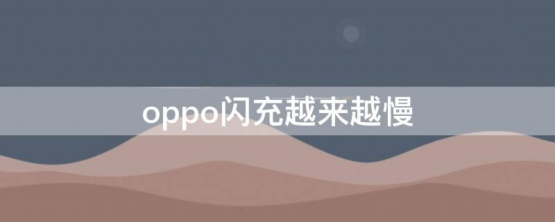 oppo闪充越来越慢